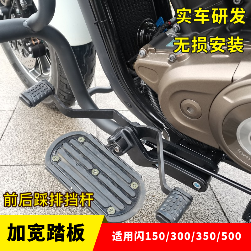 适用钱江闪150前后可踩排挡杆闪250350加宽踏板前脚蹬250V变速杆