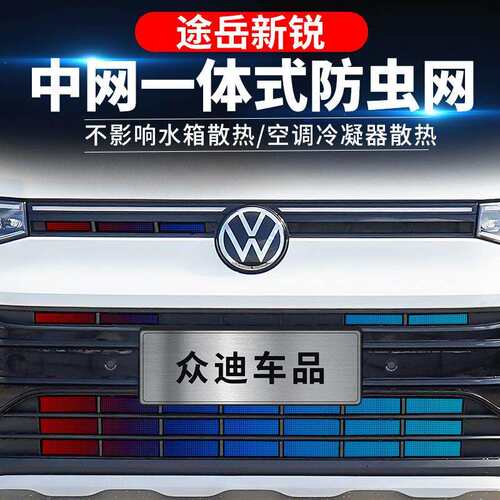 25款大众途岳新锐防虫网卡扣式水箱中网前脸格栅汽车改装配件用品