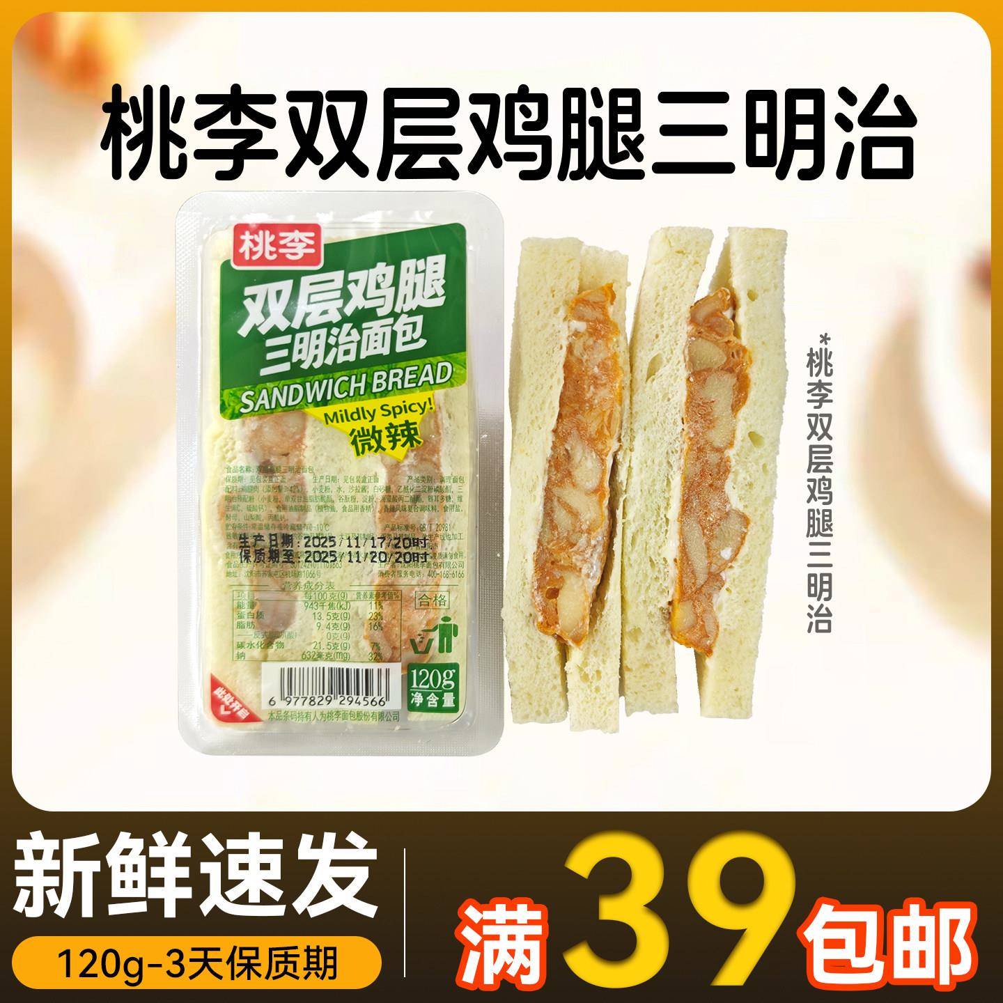 （2天保质期）桃李三明治面包鸡腿+火腿120g 沈阳桃李鸡肉三明治