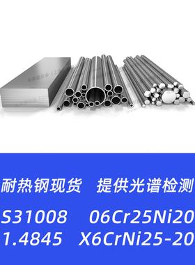 S31008不锈钢06Cr25Ni20 1.4845 X6CrNi25-20钢板钢管圆棒圆钢