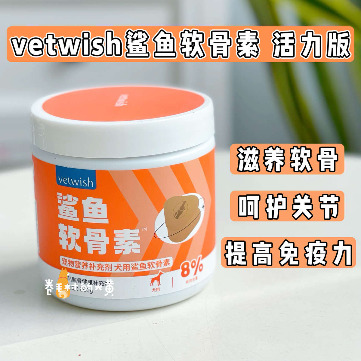vetwish唯特适宠物鲨鱼软骨素关节生炎修复狗狗腿瘸幼犬健骨补钙