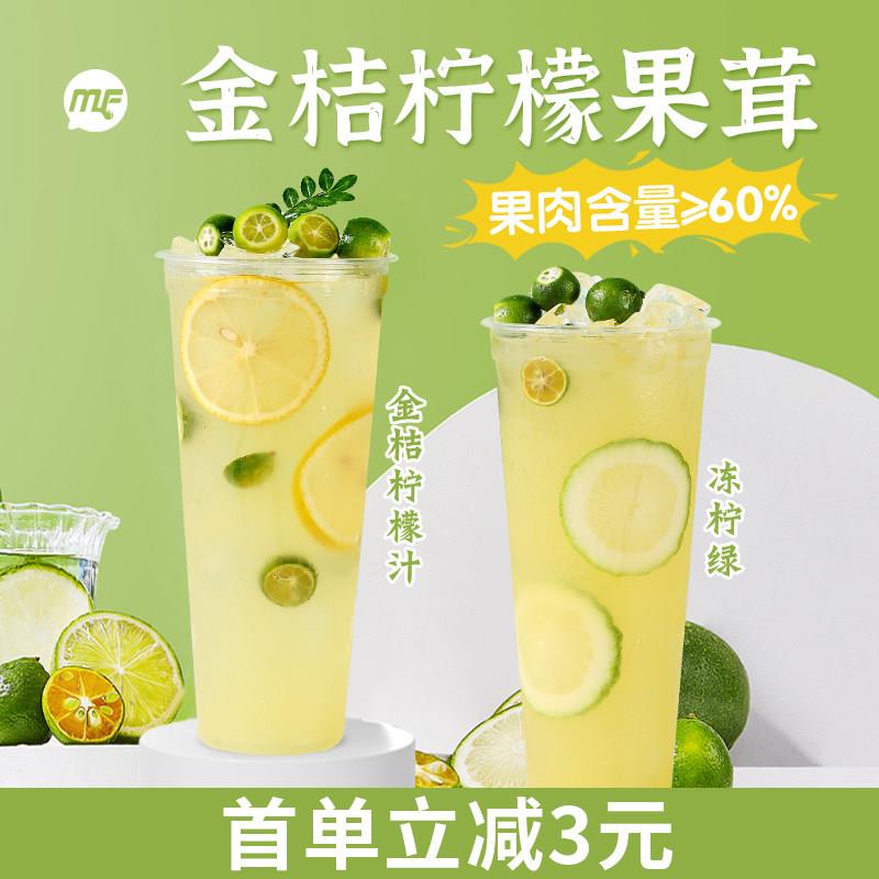 蜜粉儿奶茶店专用金桔柠檬汁果茸浓浆浓缩果汁果味饮料商用1.2KG