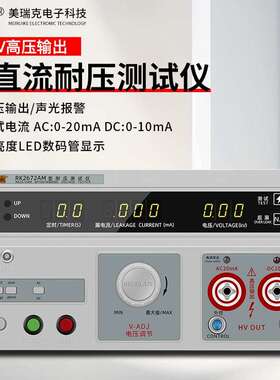 美瑞克RK2670AM耐压测试仪RK2672AM耐压试验仪高压介电强度安规仪
