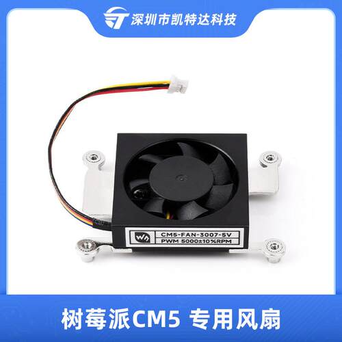 树莓派CM5专用风扇3007低噪音散热器5V低功耗PWM调速风扇带导热贴