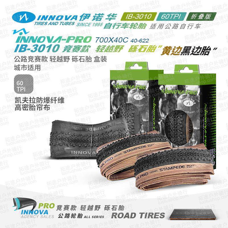 伊诺华自行车轮胎IB-3010砾石胎700*40c复古黄边/黑边公路车外胎