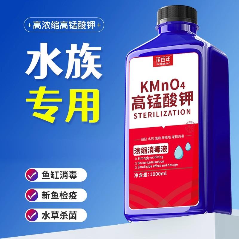 高锰酸钾鱼用鱼缸消毒剂鱼池鱼塘观赏鱼养鱼专用杀菌药消毒剂溶液