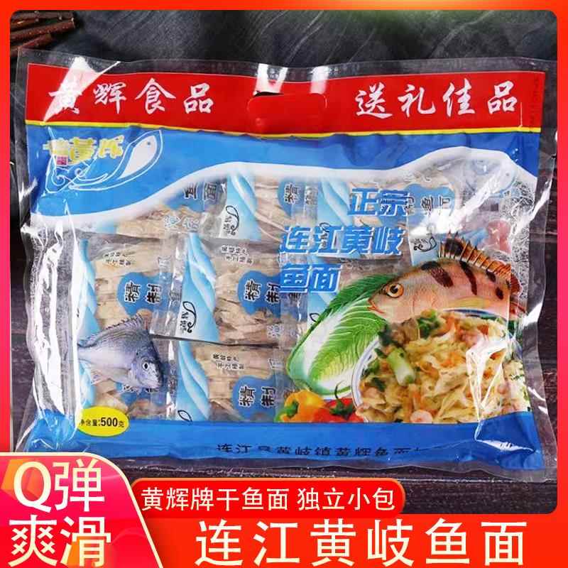 鱼干 干面福建特产正宗黄岐手工鱼面独立包装鱼丝面海鲜面连江