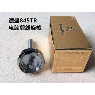 德盛842旋梭兄弟双针车845TR电脑剪线旋梭双针平缝车梭头梭床锁头