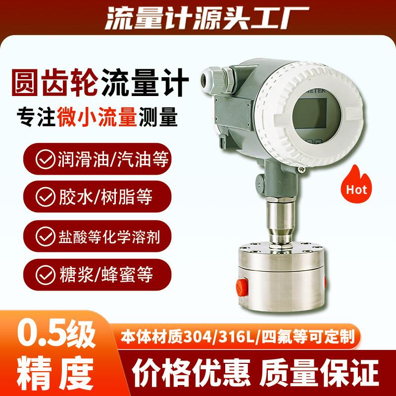 圆齿轮流量计微小流量润滑油糖浆胶水盐酸高粘度腐蚀性液体传感器