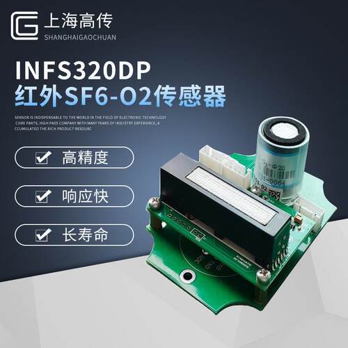 INFS320DP红外SF6-O2传感器红外SF6-O2传感器直供