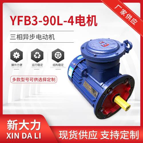 粉尘防爆电机YFB3-90L-4-1.5W三相异步交流隔爆电机立卧式多规格