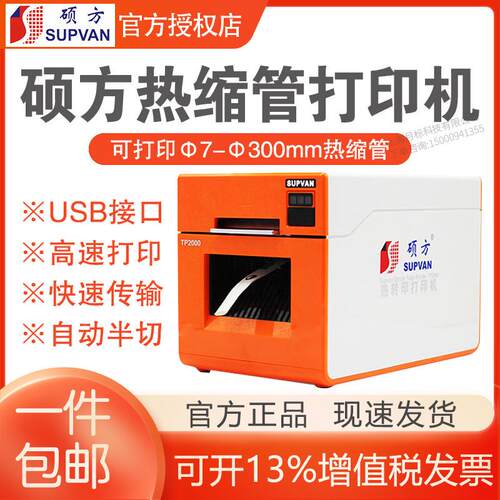 硕方热缩管打印机TP2000热缩管打码机φ7-30mm宽幅电缆布线印字机
