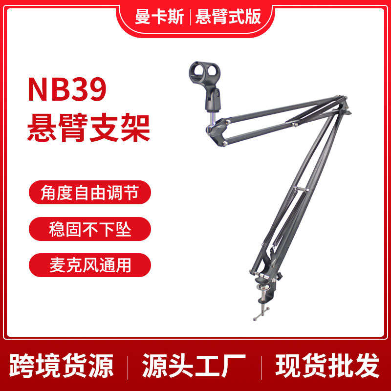 悬臂斯支架话筒麦克风支架 桌面万向曼卡调节nb39 支架直播折叠