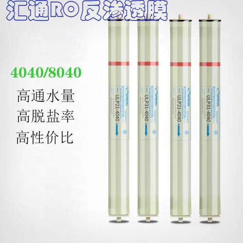 汇通4040反渗透膜8080反渗透RO膜时代沃顿ULP31/21-4040高低压膜