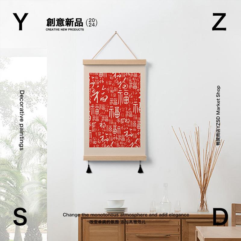 鴨贊商店YZSD 新中式福字挂画客厅装饰画书房布艺茶室电表箱遮挡