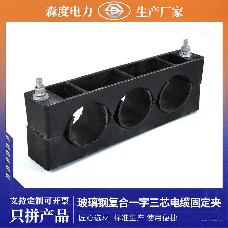 复合玻璃钢一字三芯电缆固定夹高压电缆抱箍电缆固定夹具管卡管夹
