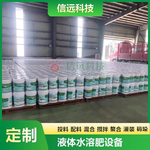 信远科技全自动称重式水溶/叶面/氨基酸/鱼蛋白生产线