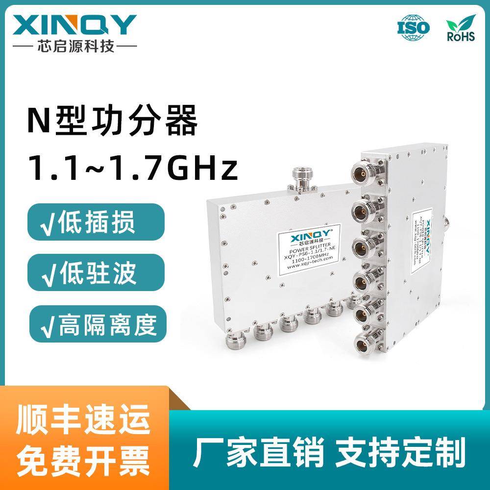 XINQY功分器一分六N头1100-1700MHzL波段北斗/GPS/卫星定位