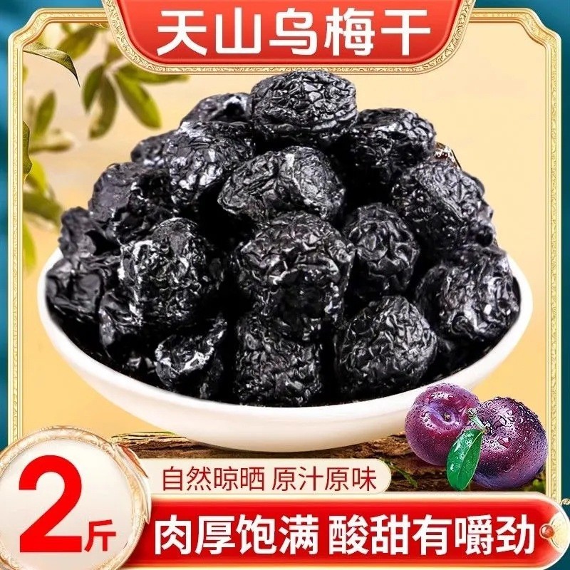 酸甜乌梅干新疆大乌梅孕妇话梅子零食蜜饯天山乌梅酸梅饼果干果脯