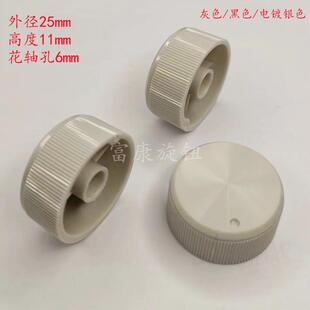25mm灰色旋钮帽高11花轴6mm电位器帽声卡音量编码器调节开关帽子