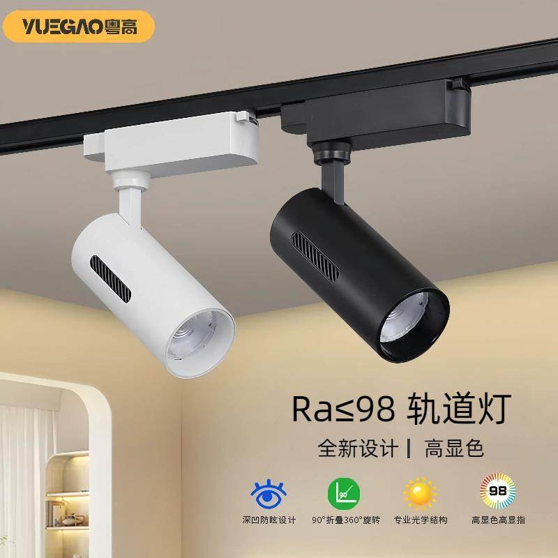 粤高 Ra98轨道灯led射灯服装店美甲珠宝店铺商用高显色cob导轨灯,家装灯饰光源,轨道灯,淘宝优惠券,粉丝福利购,淘宝优惠卷