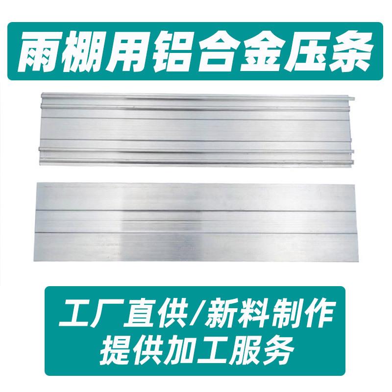 阳光板铝合金收口条采光板雨棚阳光房安装配件铝型材平边压条