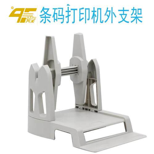条码打印机标签支架水洗标标签吊牌外拖支架立象科诚通用外置支架