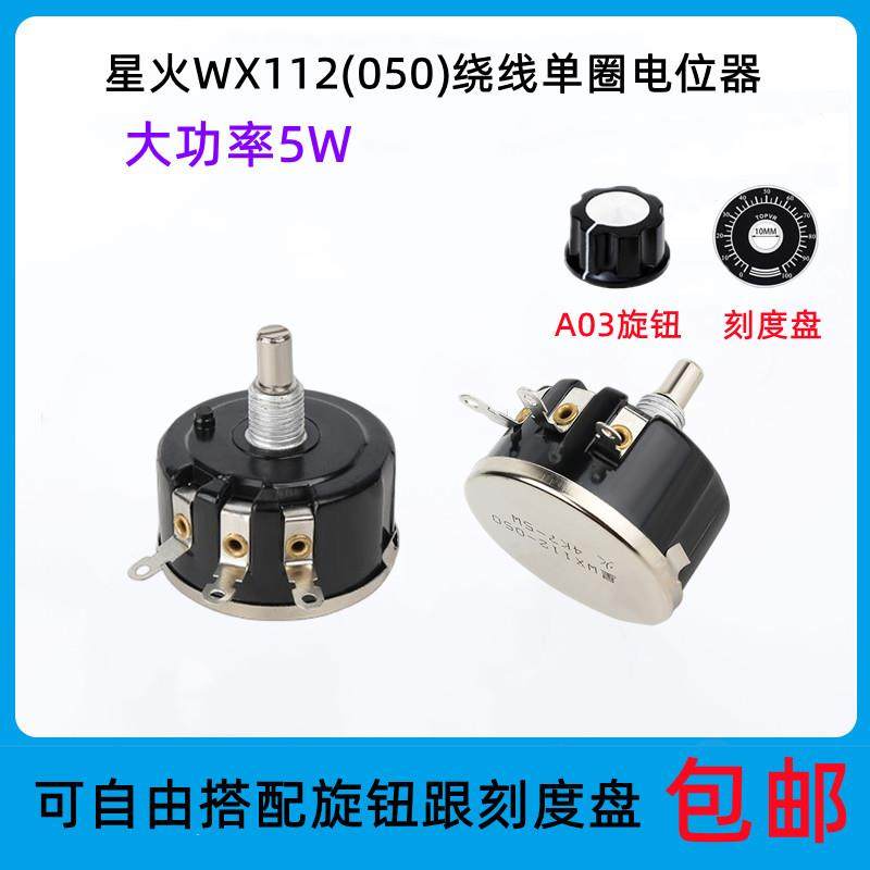 星火WX112 WX050 单圈绕线电位器 功率5W 1K 2K2 4K7 10K可调旋钮