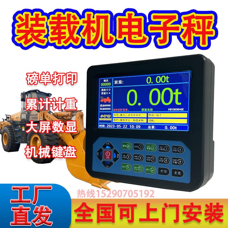 装载机电子秤铲车电子磅累计计量器防超限带打印沙场煤矿石称重器