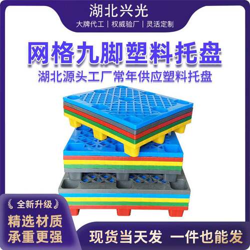 塑料托盘九脚网格叉车栈板仓库防潮地台板塑胶卡板厂家防潮垫板