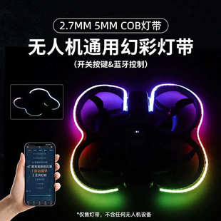 无人机灯带2.7mm跑马追光流水cob灯带5MM穿越机圈圈机氛围灯