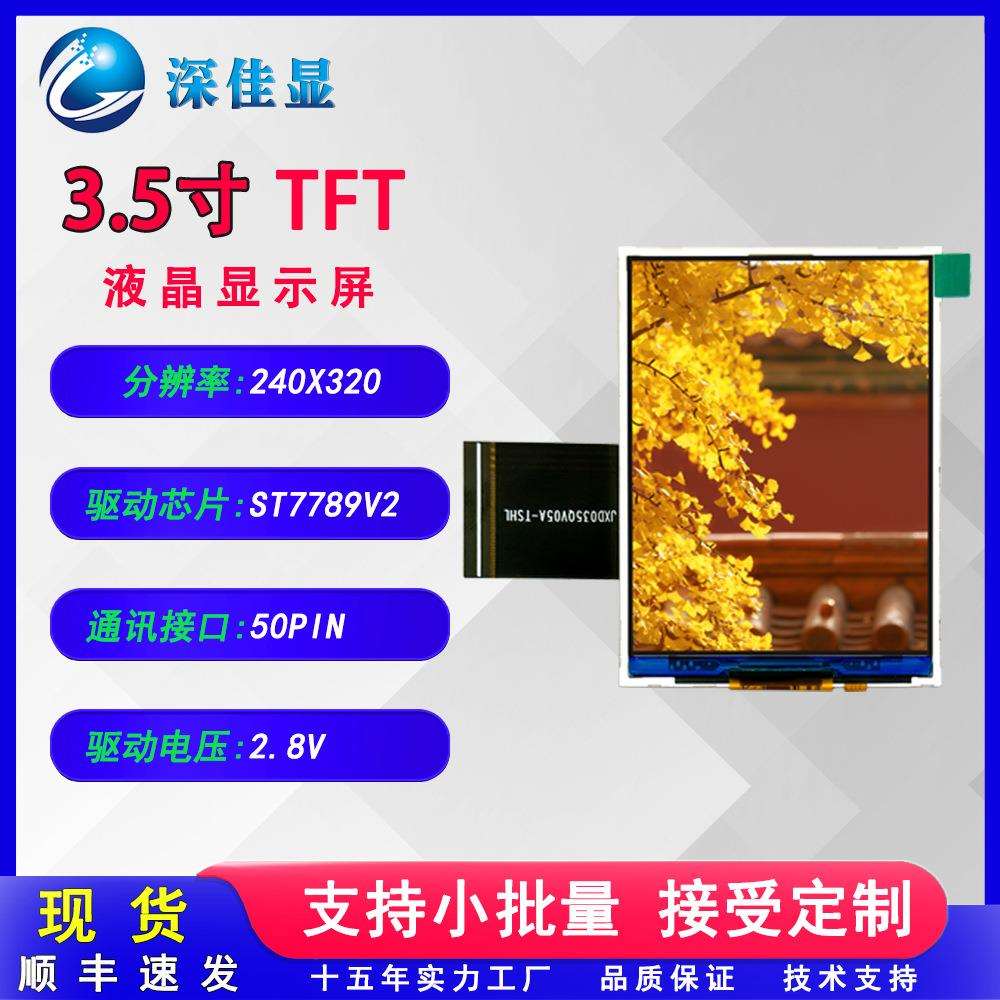 3.5寸彩色显示屏 电子仪器设备高亮240*320分辨率高清液晶屏