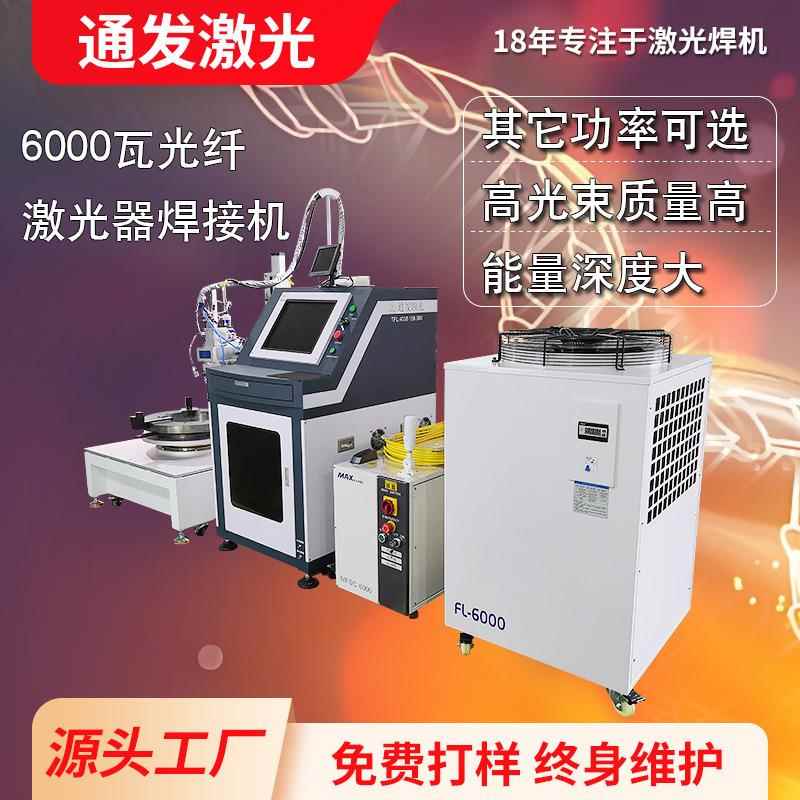 通发6000W大功率连续激光焊接机全自动焊接平台可配置六轴机械臂