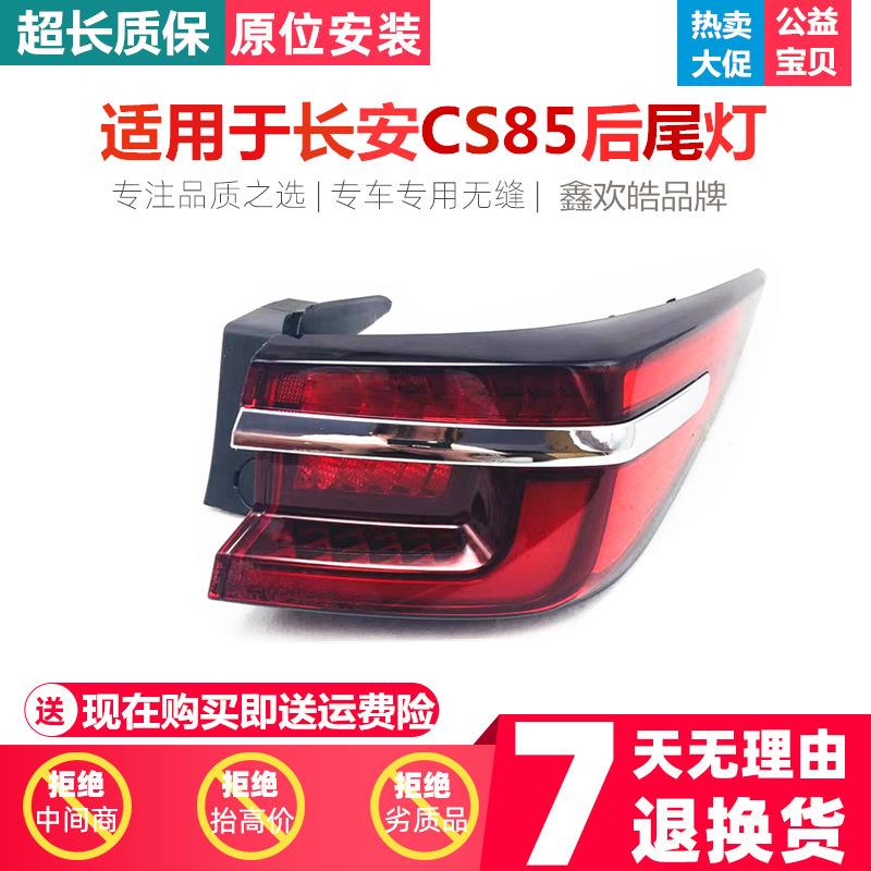 适用于长安CS85后尾灯总成CS85保险杠灯后雾灯尾灯罩倒车刹车灯壳