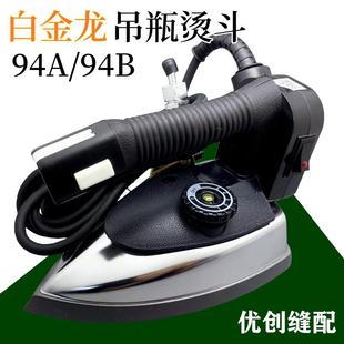 1200W吊瓶燙斗掛瓶蒸汽熨斗大汽量94B 白金龍94A 1000W整燙配件