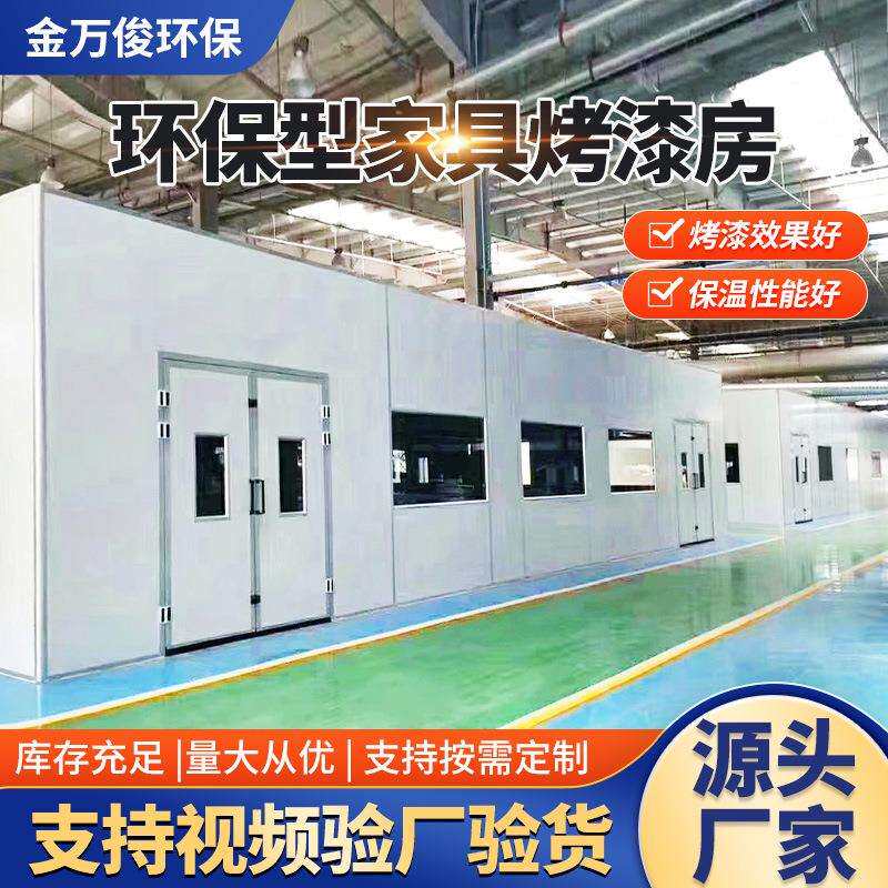 家具厂尘喷房环无保型打磨HBX1房晾干喷漆房烤房家具烤漆房油漆漆