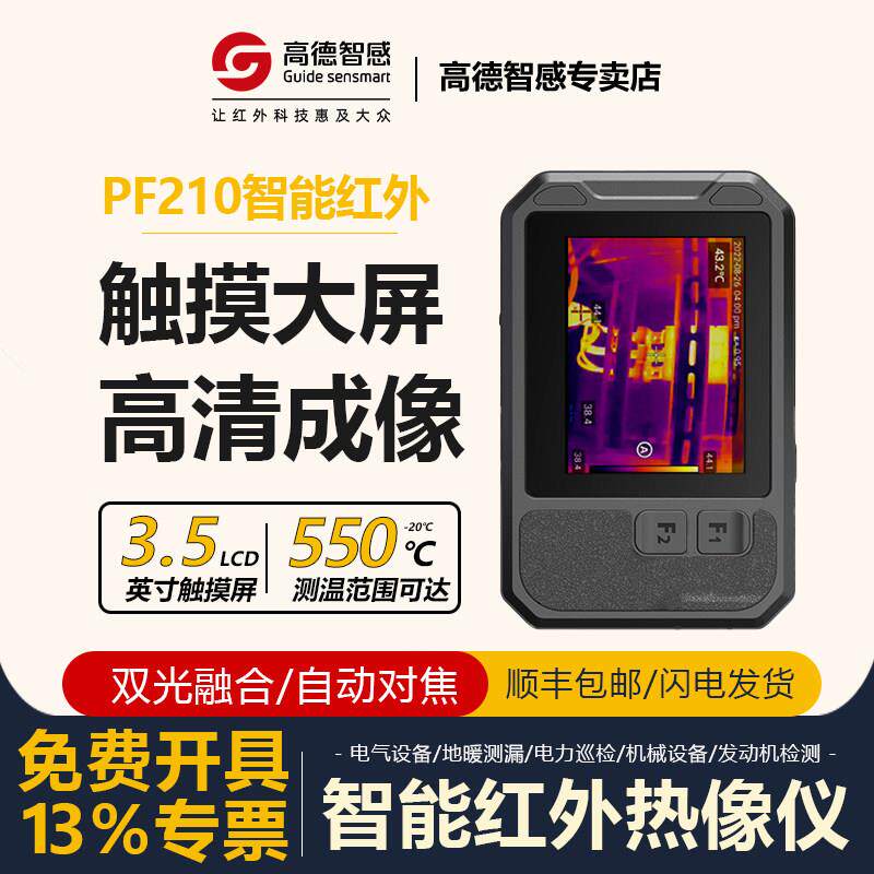 高德智感PF210/全新升级卡片式手机热成像仪测温仪智能化操作系统