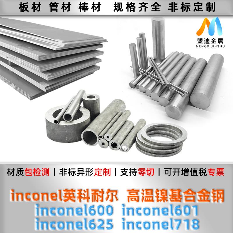 inconel600 inconel601 inconel625 inconel718 圆棒钢板钢管材料