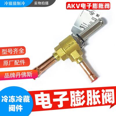 丹佛斯电子膨胀阀AKV10P中央空调脉冲式068F5217/5211/5201/5212