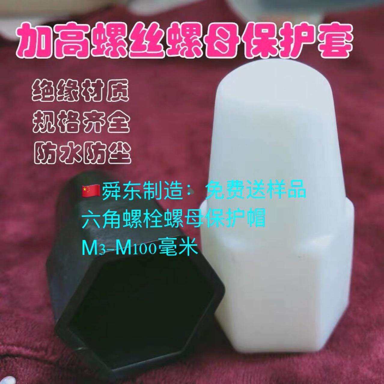 地脚螺丝保护帽六角螺栓螺母保护帽M3-M100毫米