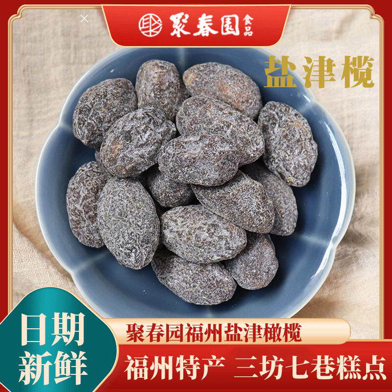 聚春园盐津橄榄400g盐津腌制橄榄福州特产 三坊七巷休闲零食果干