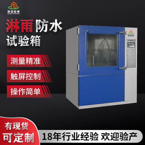 IPX12淋雨试验箱IEC60529垂直滴水测试机GB/T4208防护等级认证