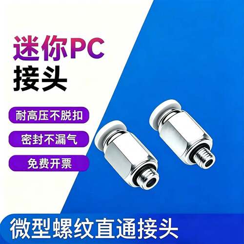 迷你PC螺纹直通接头PC4-M5C气动快插接头快速快插气管接头*