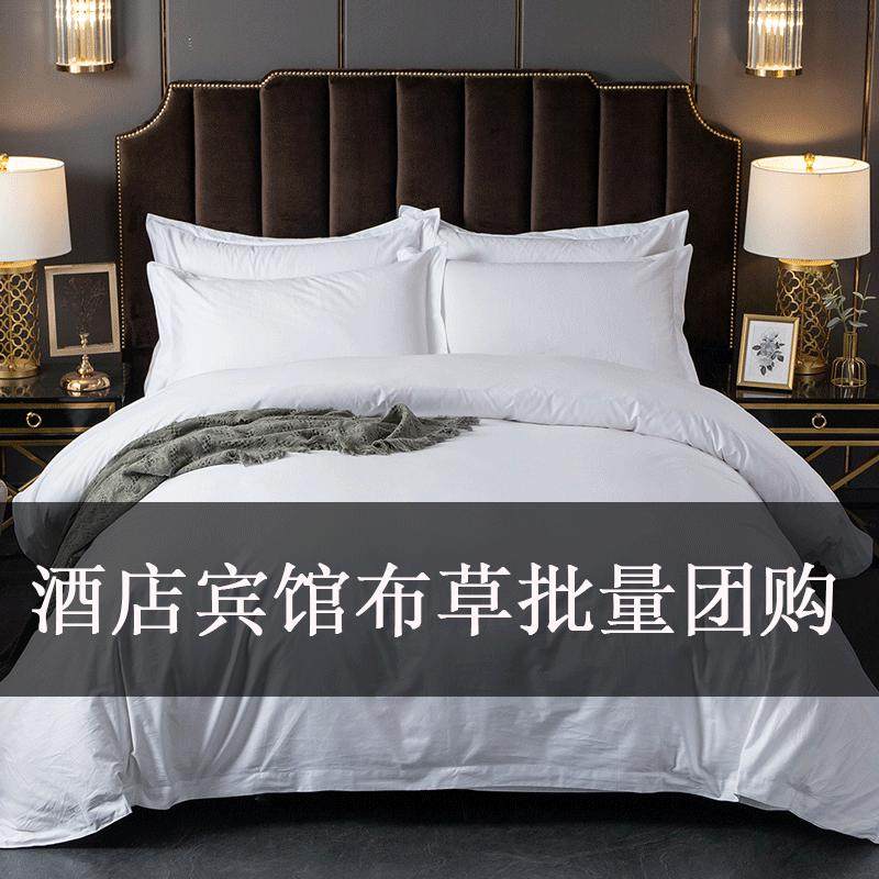 酒店宾馆布草四件套白色被套床单民宿专用床上用品被子一整套,床上用品,酒店床品套件,淘宝优惠券,粉丝福利购,淘宝优惠卷