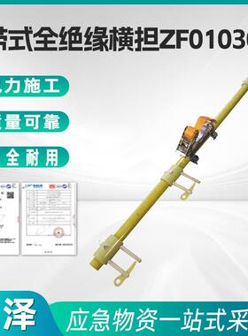 ZF010306带式全绝缘横担耐高压两用型电杆横担带电作业横担支架
