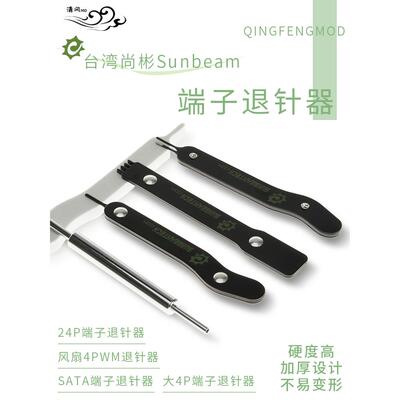 尚彬原装正品Sunbeam电源6p8p10p18p24pin退针器4p风扇sata退针器