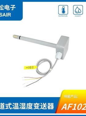 AF1020 管道式电流型温湿度变送器 防尘探头 稳定性好 工业级别