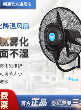 Deton德通风扇MFW-26喷雾电风扇挂墙加湿除尘降温雾化工业26寸