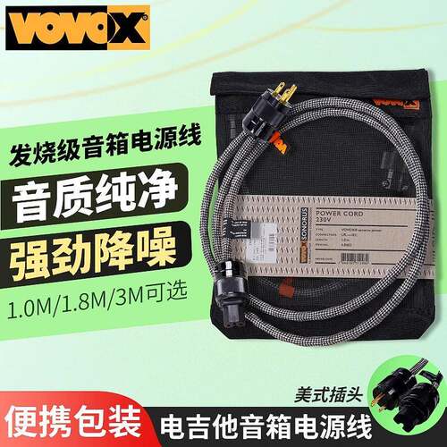 VOVOX sonorus excelsus Power吉他贝斯音箱电源连接线1米1.8米