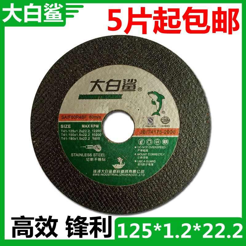 包邮 大白鲨切割片125*1.2*22.2双网角磨片 砂轮片不锈钢专用锯片